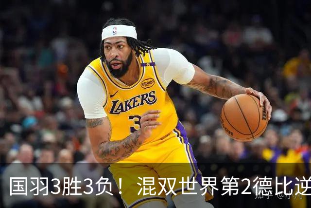 国羽3胜3负！混双世界第2德比逆转险翻车，女双6号种子1轮游！