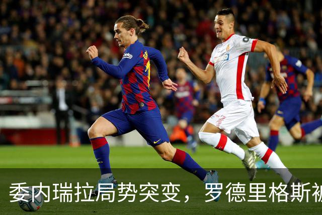委内瑞拉局势突变，罗德里格斯被逼宫！算计马杜罗反给他人做嫁衣