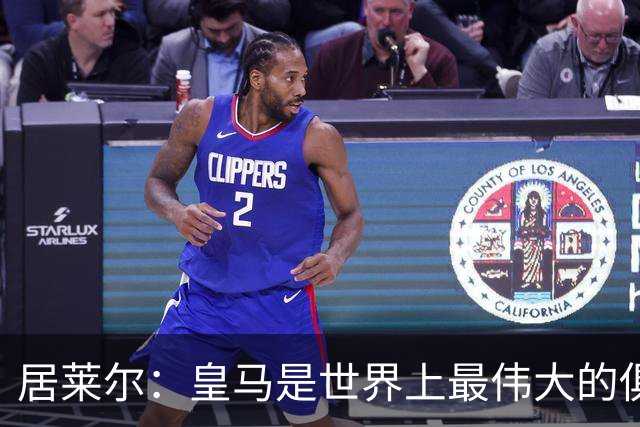 居莱尔：皇马是世界上最伟大的俱乐部；我们渴望赢得国家德比