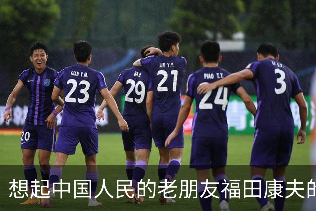 想起中国人民的老朋友福田康夫的书法，以及他提及吴昌硕！