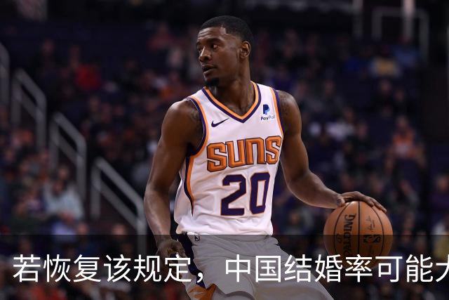 若恢复该规定，中国结婚率可能大幅上涨，离婚率也会有所下降？