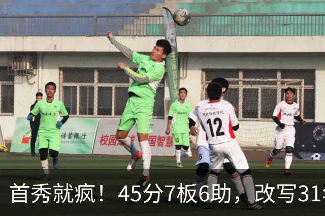 首秀就疯！45分7板6助，改写31年历史纪录，灰熊922万捡到宝
