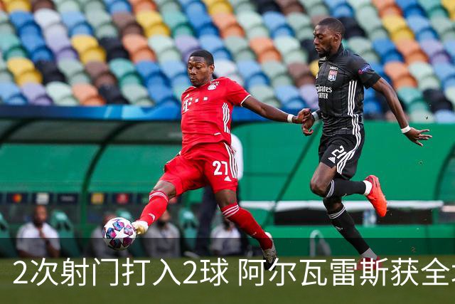 2次射门打入2球 阿尔瓦雷斯获全场最高评分